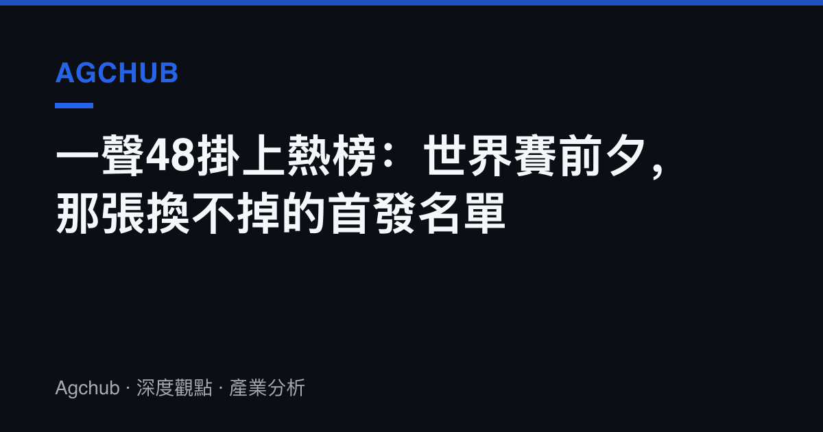 一聲48掛上熱榜：世界賽前夕，那張換不掉的首發名單
