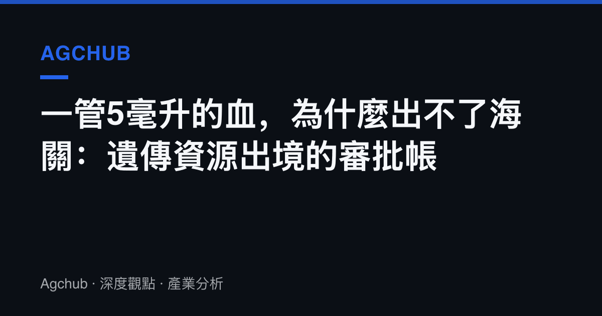 一管5毫升的血，為什麼出不了海關：遺傳資源出境的審批帳