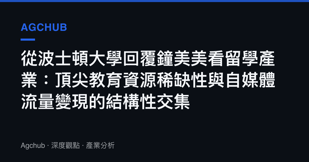 從波士頓大學回覆鐘美美看留學產業：頂尖教育資源稀缺性與自媒體流量變現的結構性交集