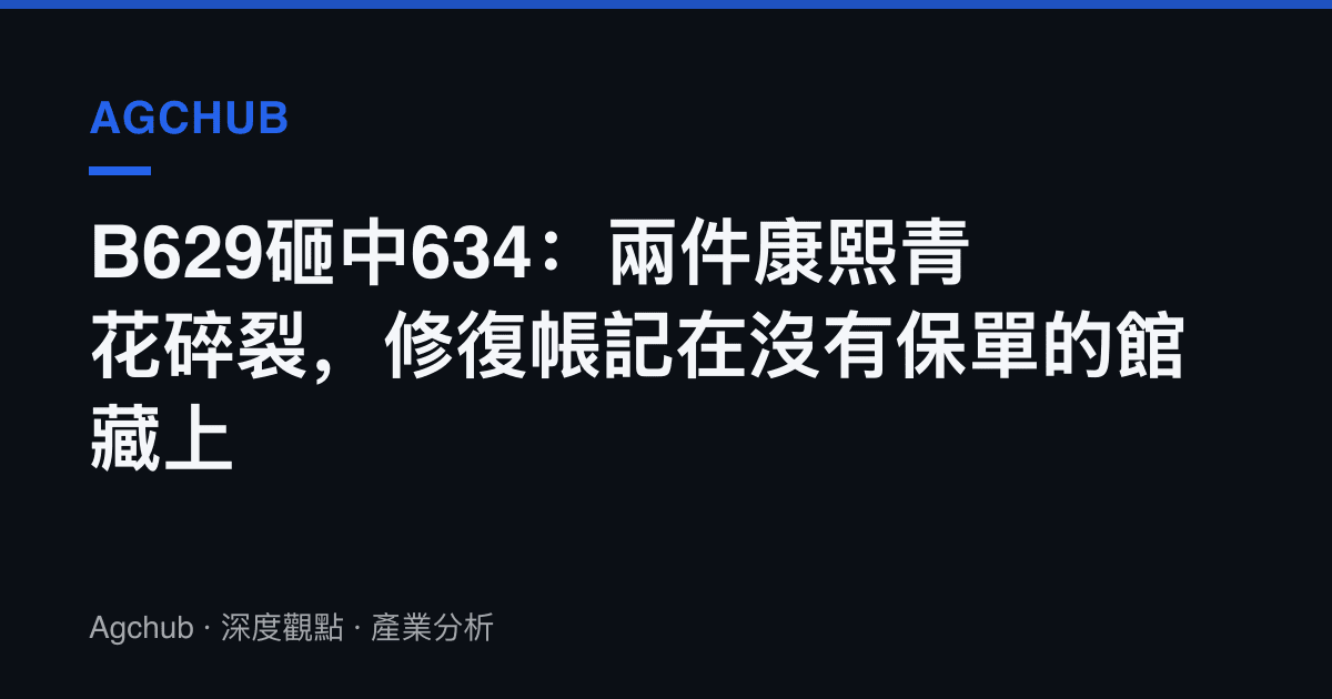 B629砸中634：兩件康熙青花碎裂，修復帳記在沒有保單的館藏上