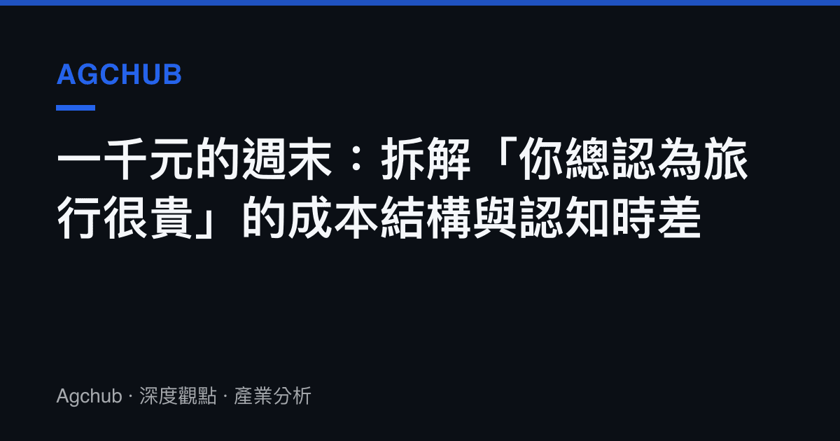 一千元的週末：拆解「你總認為旅行很貴」的成本結構與認知時差