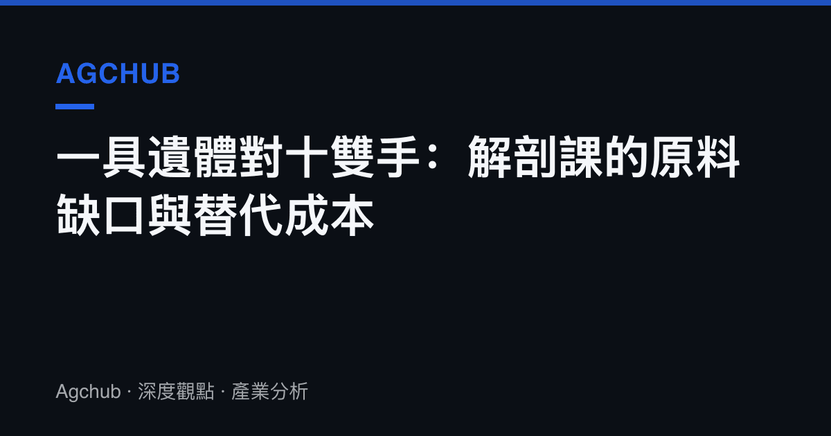 一具遺體對十雙手：解剖課的原料缺口與替代成本