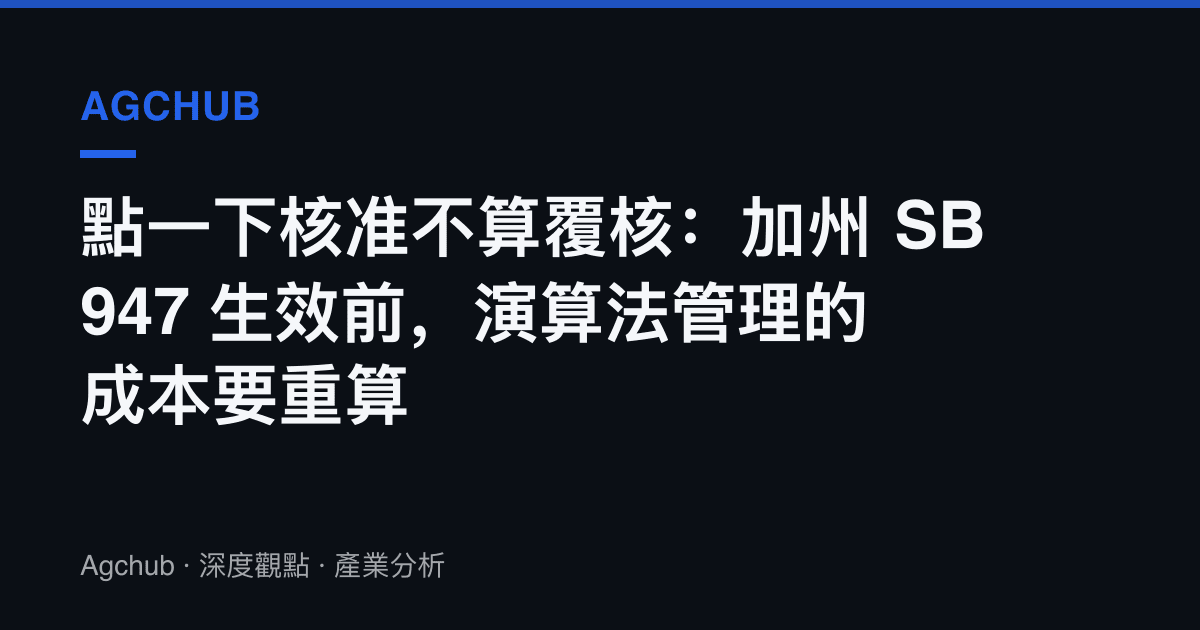 點一下核準不算覆核：加州 SB 947 生效前，演算法管理的成本要重算