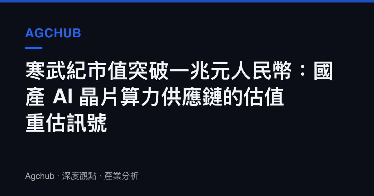 寒武紀市值突破一兆元人民幣：國產 AI 晶片算力供應鏈的估值重估訊號