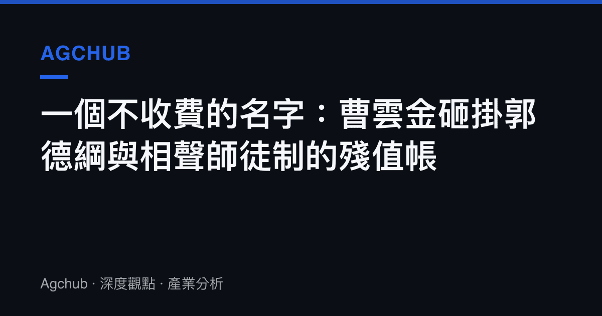 一個不收費的名字：曹雲金砸掛郭德綱與相聲師徒制的殘值帳
