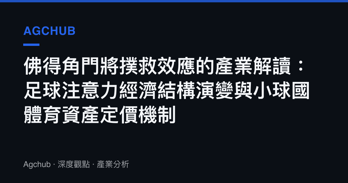 佛得角門將撲救效應的產業解讀：足球注意力經濟結構演變與小球國體育資產定價機制