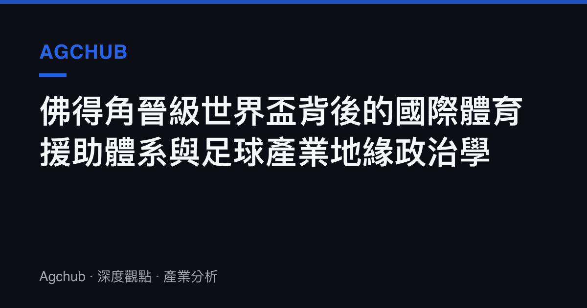 佛得角晉級世界盃背後的國際體育援助體系與足球產業地緣政治學