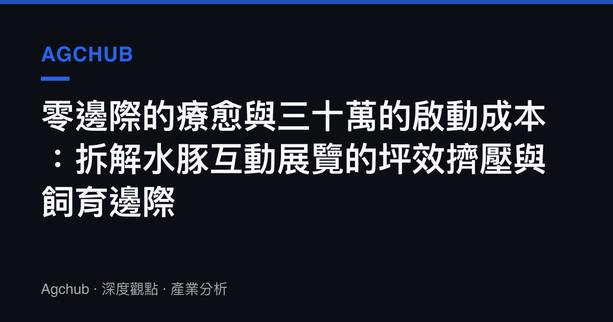 零邊際的療愈與三十萬的啟動成本：拆解水豚互動展覽的坪效擠壓與飼育邊際