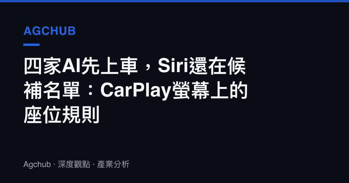 四家AI先上車，Siri還在候補名單：CarPlay螢幕上的座位規則