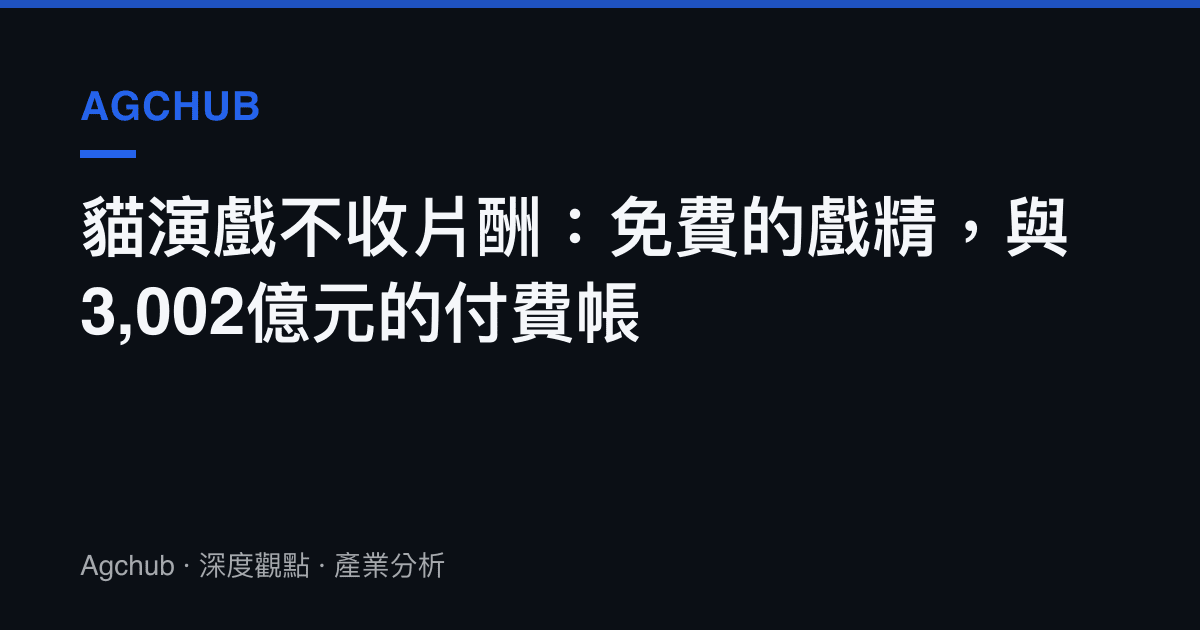 貓演戲不收片酬：免費的戲精，與3,002億元的付費帳