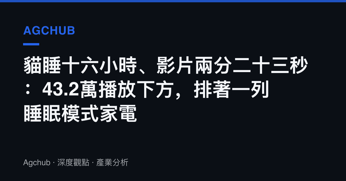 貓睡十六小時、影片兩分二十三秒：43.2萬播放下方，排著一列睡眠模式家電