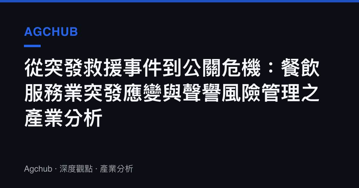 從突發救援事件到公關危機：餐飲服務業突發應變與聲譽風險管理之產業分析