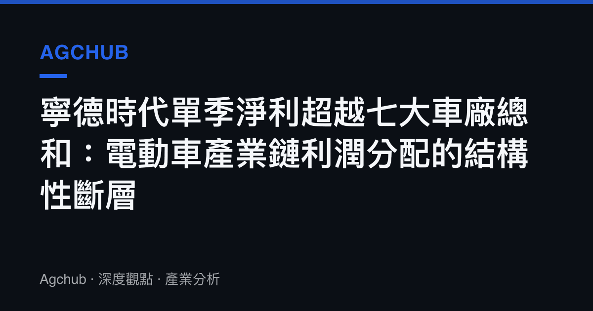 寧德時代單季淨利超越七大車廠總和：電動車產業鏈利潤分配的結構性斷層