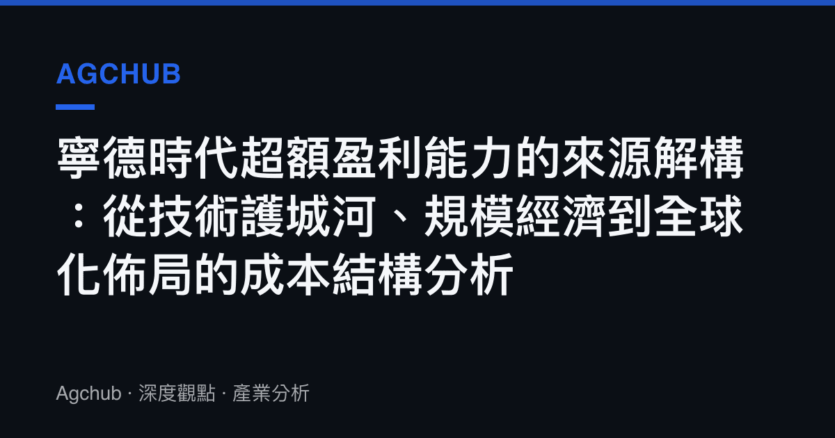 寧德時代超額盈利能力的來源解構：從技術護城河、規模經濟到全球化佈局的成本結構分析