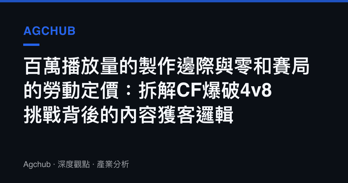 百萬播放量的製作邊際與零和賽局的勞動定價：拆解CF爆破4v8挑戰背後的內容獲客邏輯