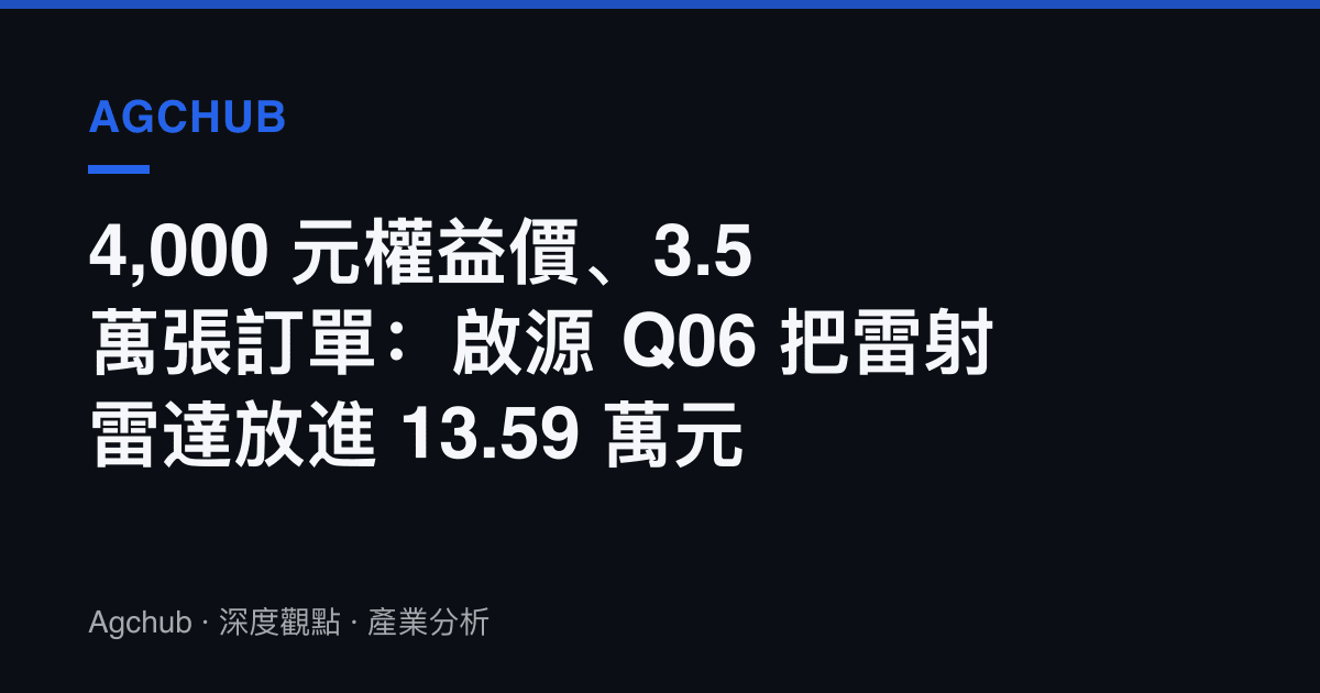 4,000 元權益價、3.5 萬張訂單：啟源 Q06 把雷射雷達放進 13.59 萬元