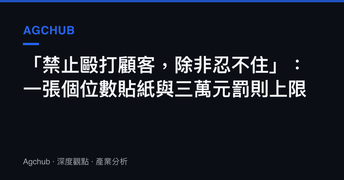 「禁止毆打顧客，除非忍不住」：一張個位數貼紙與三萬元罰則上限