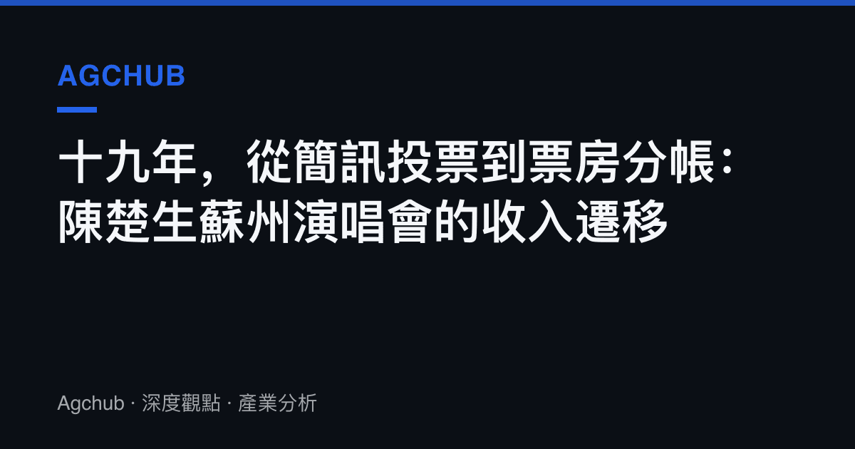 十九年，從簡訊投票到票房分帳：陳楚生蘇州演唱會的收入遷移