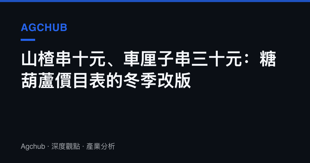 山楂串十元、車釐子串三十元：糖葫蘆價目表的冬季改版