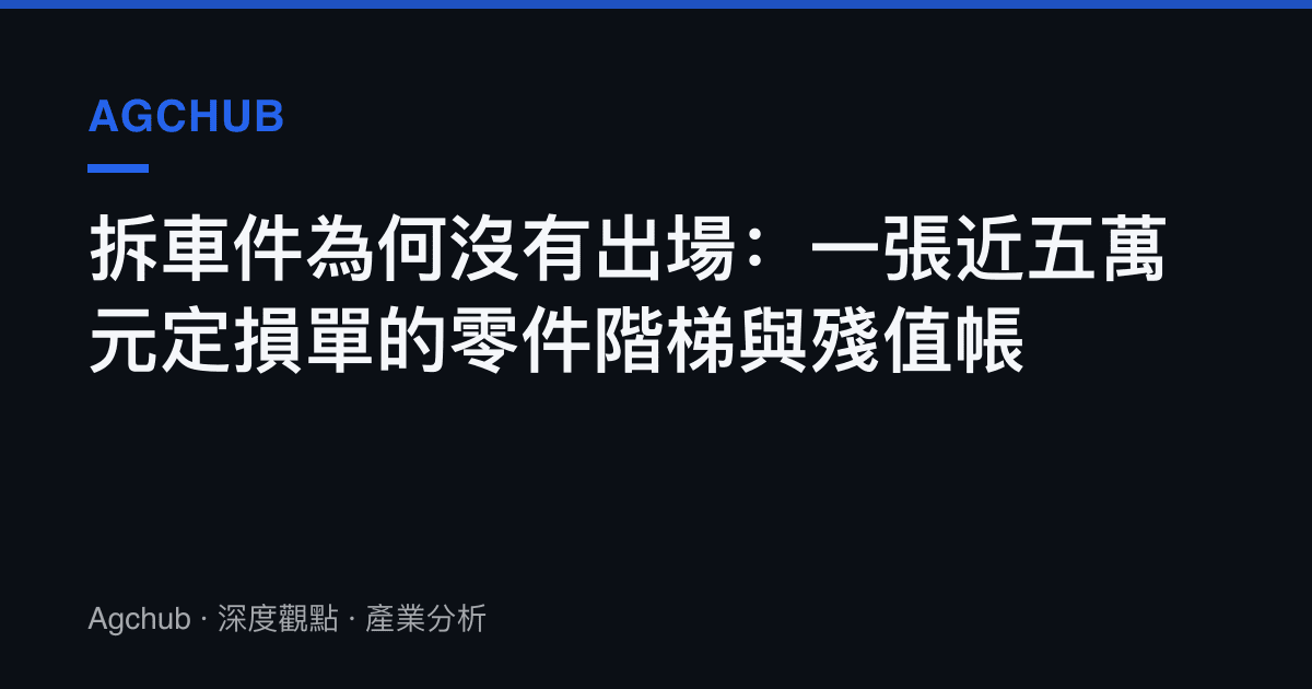 拆車件為何沒有出場：一張近五萬元定損單的零件階梯與殘值帳