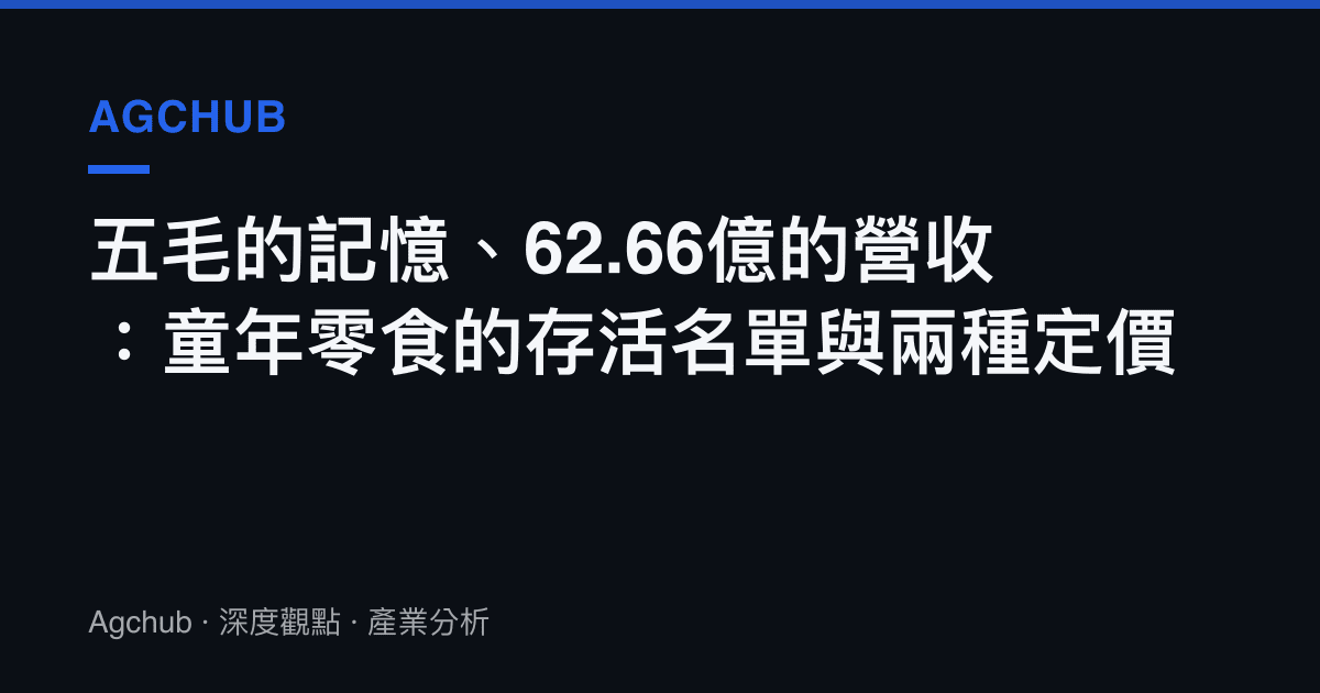 五毛的記憶、62.66億的營收：童年零食的存活名單與兩種定價