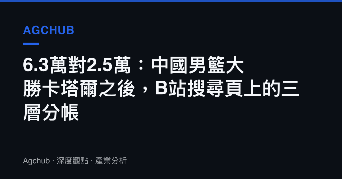 6.3萬對2.5萬：中國男籃大勝卡塔爾之後，B站搜尋頁上的三層分帳
