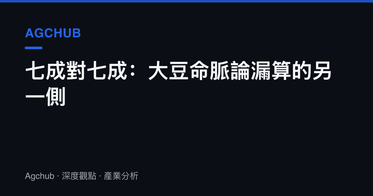 七成對七成：大豆命脈論漏算的另一側