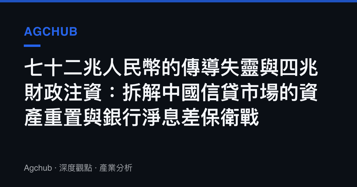 七十二兆人民幣的傳導失靈與四兆財政注資：拆解中國信貸市場的資產重置與銀行淨息差保衛戰
