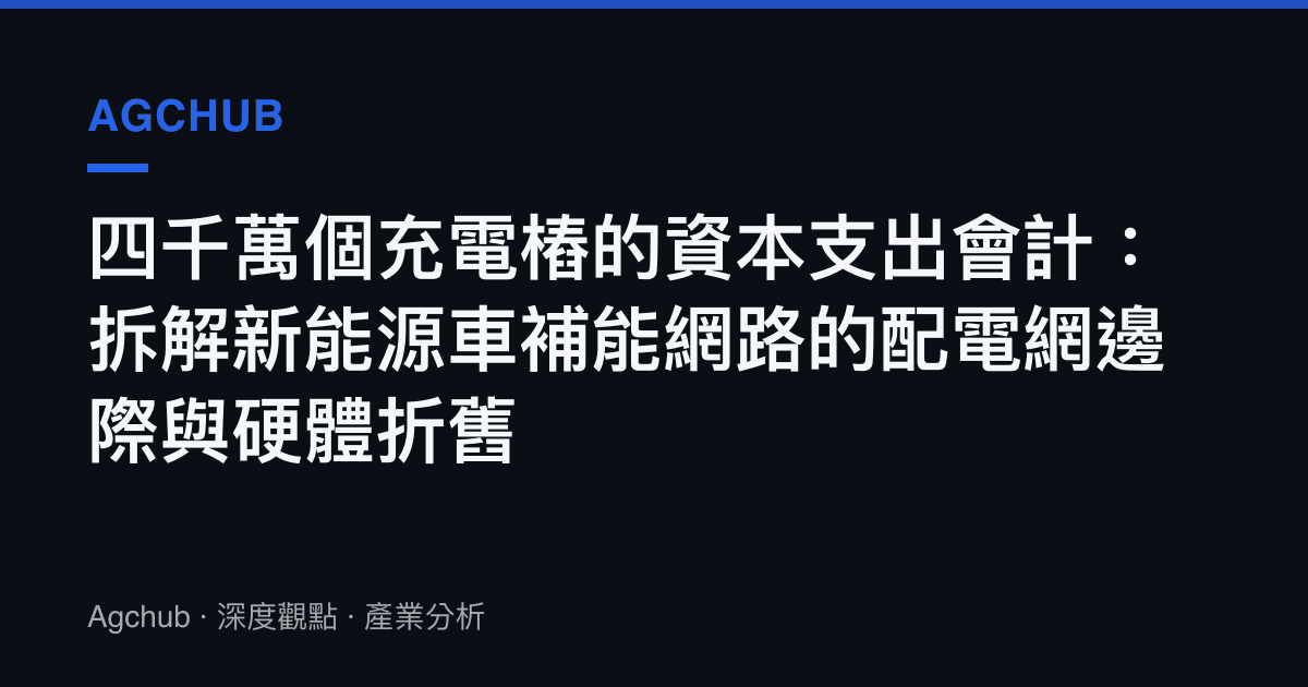 四千萬個充電樁的資本支出會計：拆解新能源車補能網路的配電網邊際與硬體折舊