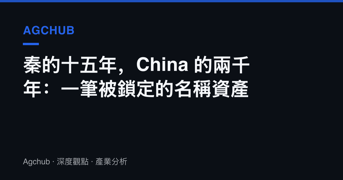 秦的十五年，China 的兩千年：一筆被鎖定的名稱資產