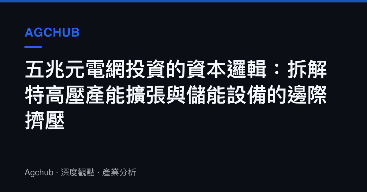 五兆元電網投資的資本邏輯：拆解特高壓產能擴張與儲能設備的邊際擠壓