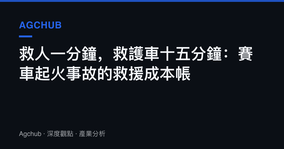 救人一分鐘，救護車十五分鐘：賽車起火事故的救援成本帳