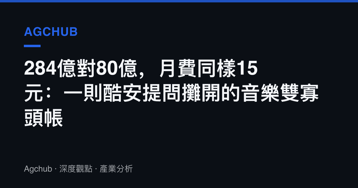 284億對80億，月費同樣15元：一則酷安提問攤開的音樂雙寡頭帳