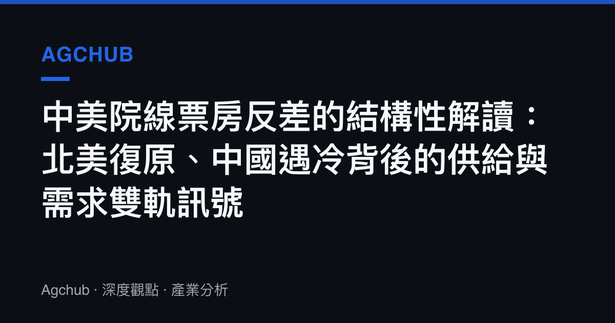 中美院線票房反差的結構性解讀：北美復原、中國遇冷背後的供給與需求雙軌訊號