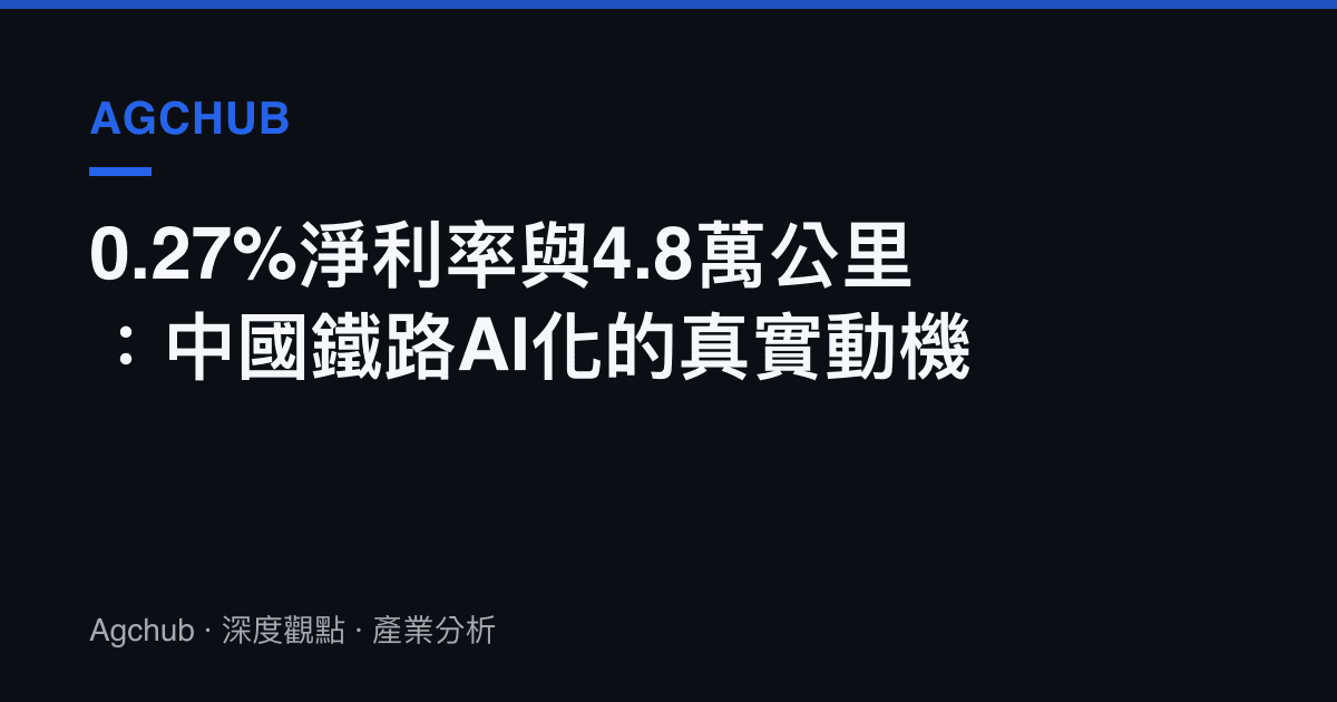 0.27%淨利率與4.8萬公裏：中國鐵路AI化的真實動機
