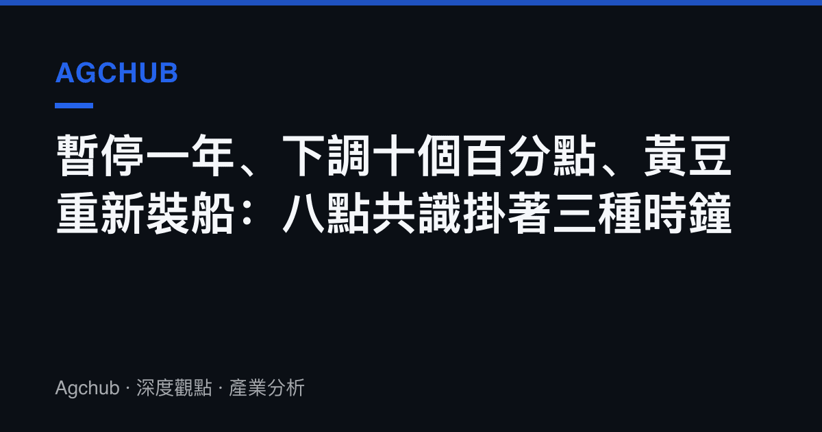暫停一年、下調十個百分點、黃豆重新裝船：八點共識掛著三種時鐘
