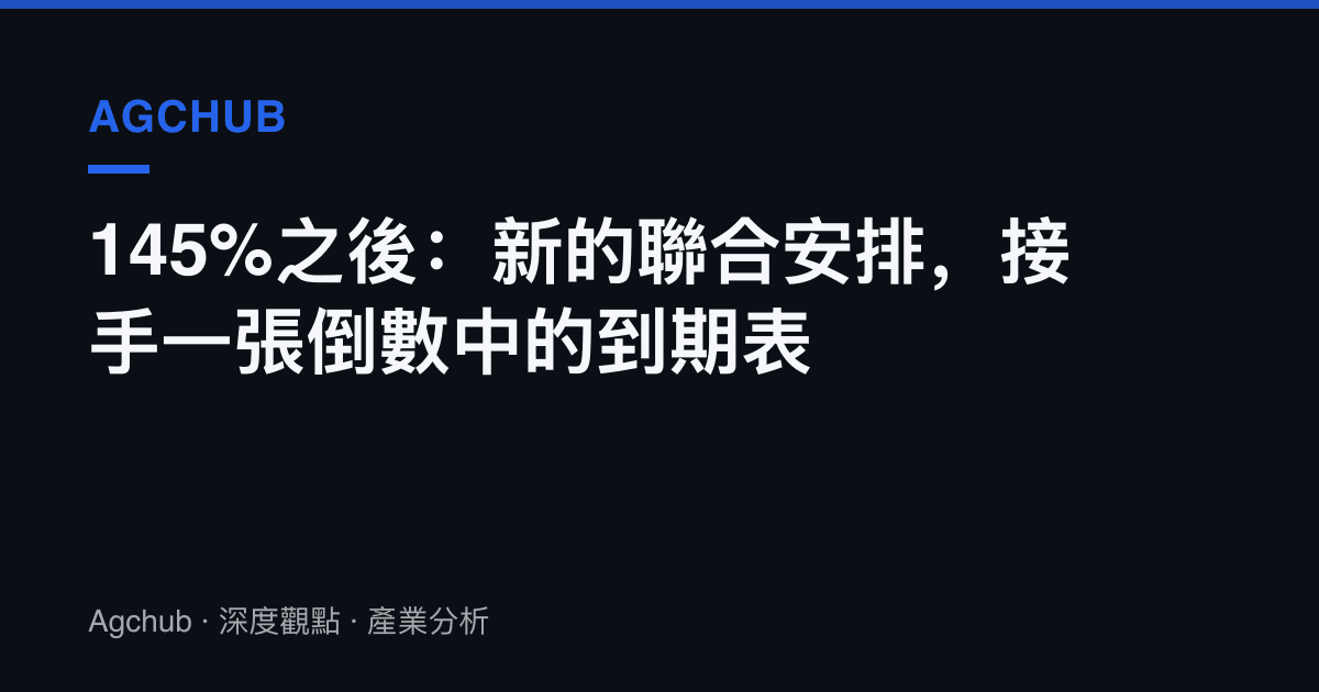 145%之後：新的聯合安排，接手一張倒數中的到期表