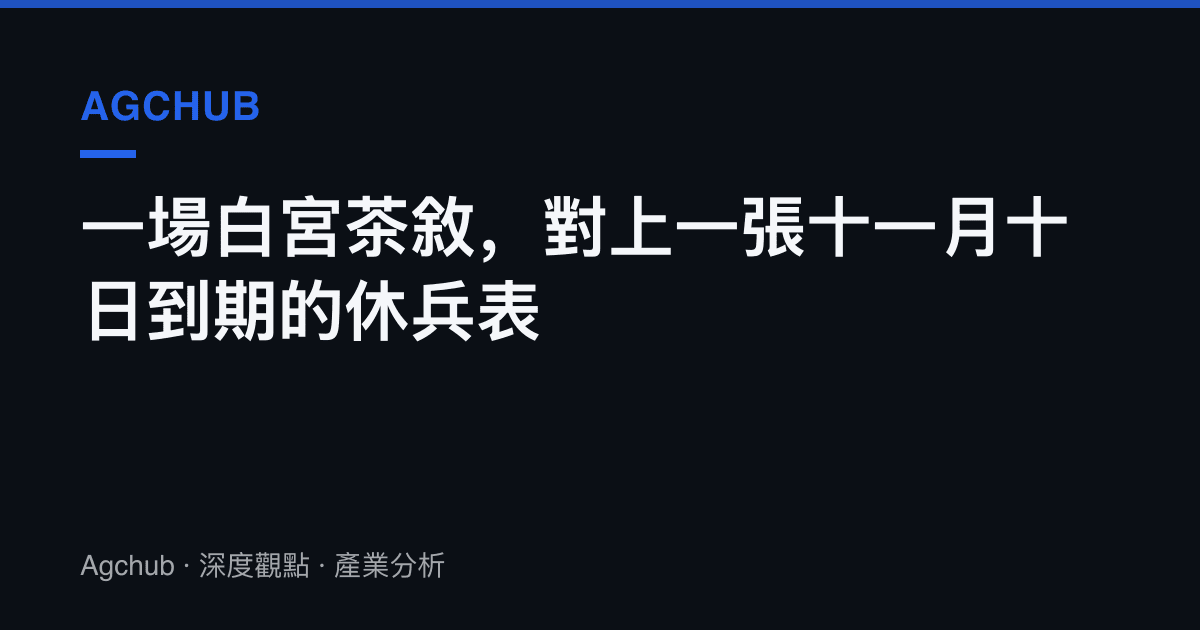 一場白宮茶敘，對上一張十一月十日到期的休兵表