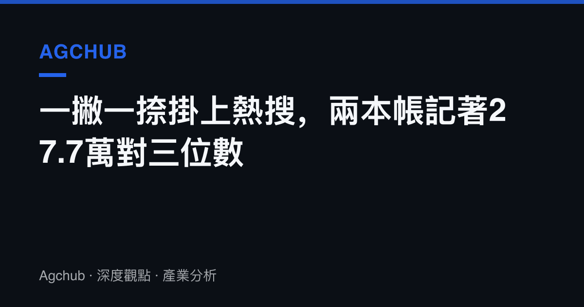 一撇一捺掛上熱搜，兩本帳記著27.7萬對三位數