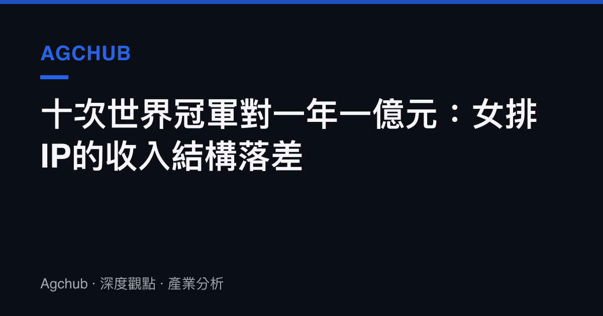 十次世界冠軍對一年一億元：女排IP的收入結構落差