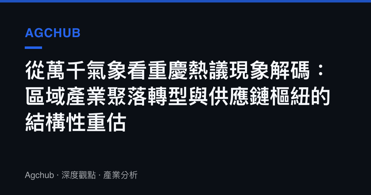 從萬千氣象看重慶熱議現象解碼：區域產業聚落轉型與供應鏈樞紐的結構性重估