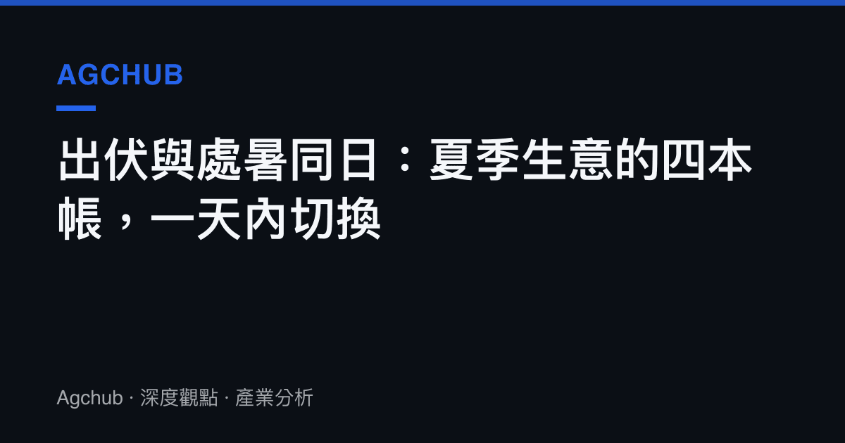 出伏與處暑同日：夏季生意的四本帳，一天內切換