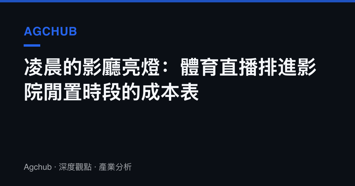 凌晨的影廳亮燈：體育直播排進影院閒置時段的成本表