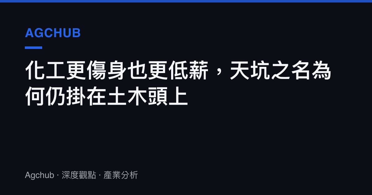 化工更傷身也更低薪，天坑之名為何仍掛在土木頭上
