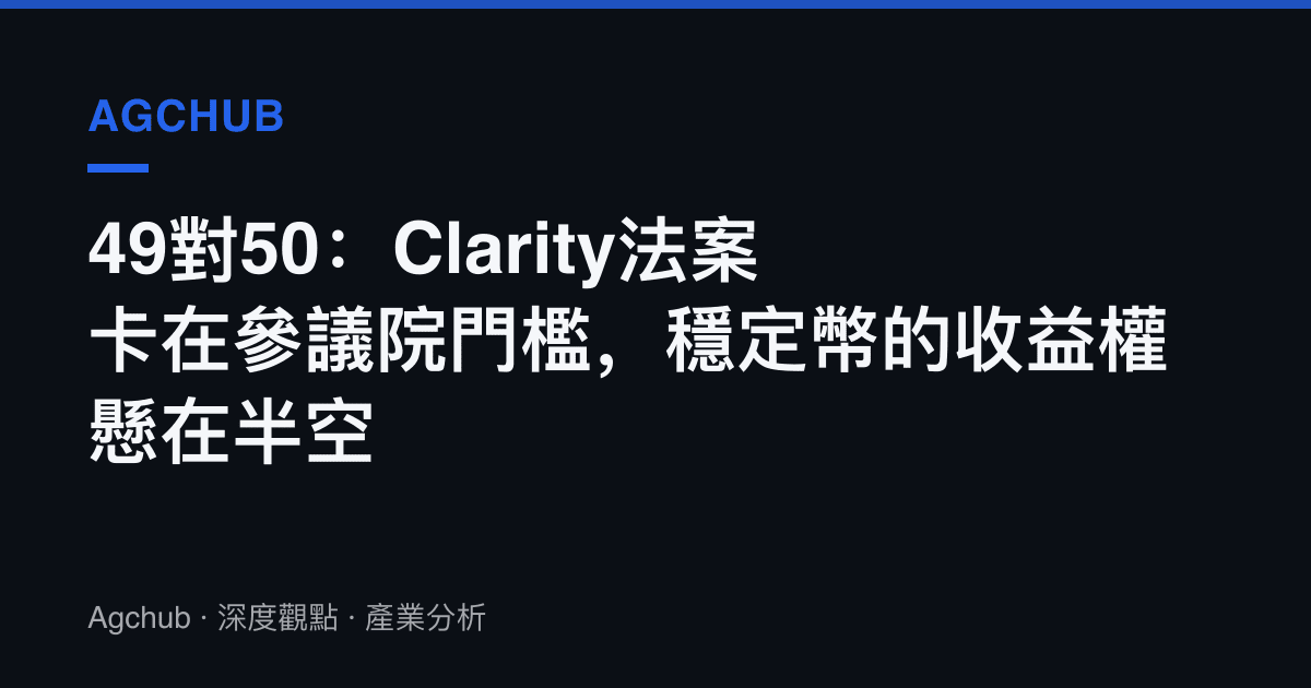 49對50：Clarity法案卡在參議院門檻，穩定幣的收益權懸在半空