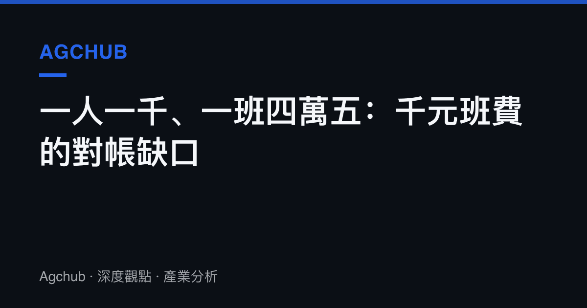 一人一千、一班四萬五：千元班費的對帳缺口