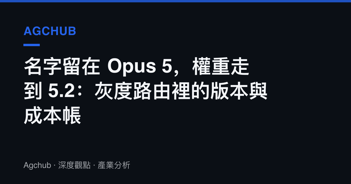 名字留在 Opus 5，權重走到 5.2：灰度路由裡的版本與成本帳