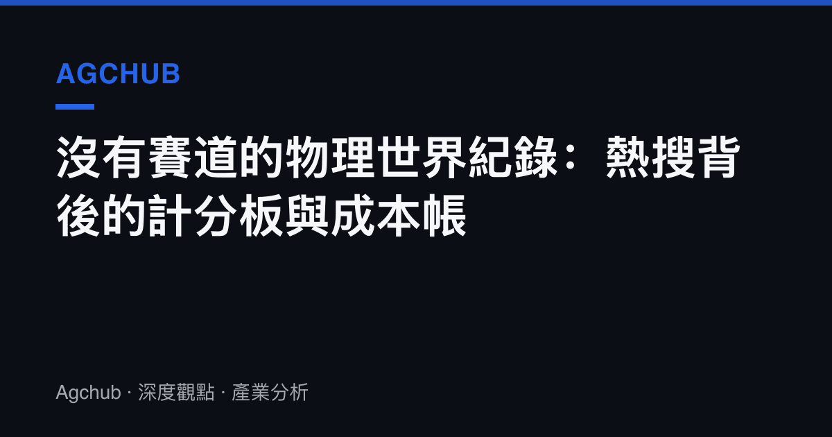 沒有賽道的物理世界紀錄：熱搜背後的計分板與成本帳