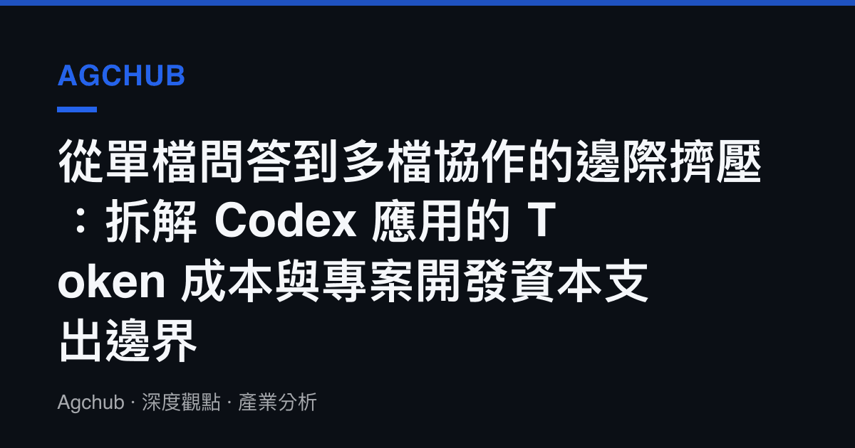 從單檔問答到多檔協作的邊際擠壓：拆解 Codex 應用的 Token 成本與專案開發資本支出邊界