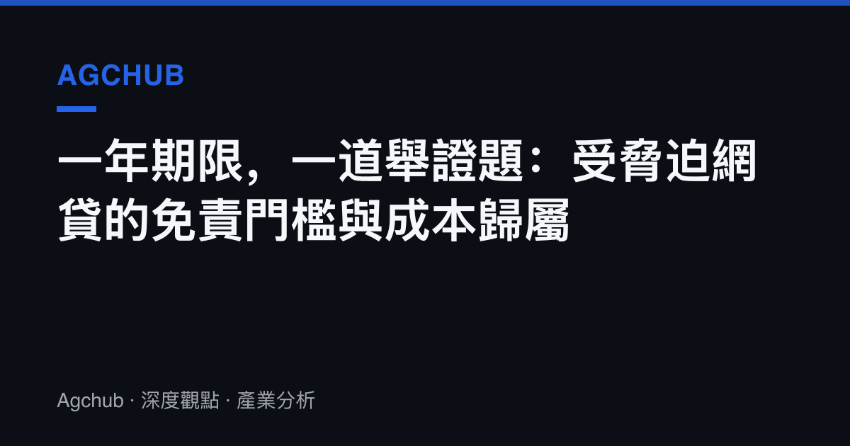 一年期限，一道舉證題：受脅迫網貸的免責門檻與成本歸屬